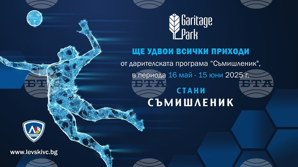 Волейболният Левски благодари на 130 съмишленици, очаква нови приятели в "синьото" семейство