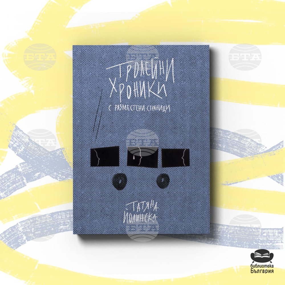 Темата за паметта е във фокуса на книгата „Тролейни хроники с разместени страници“ на Татяна Йолинска