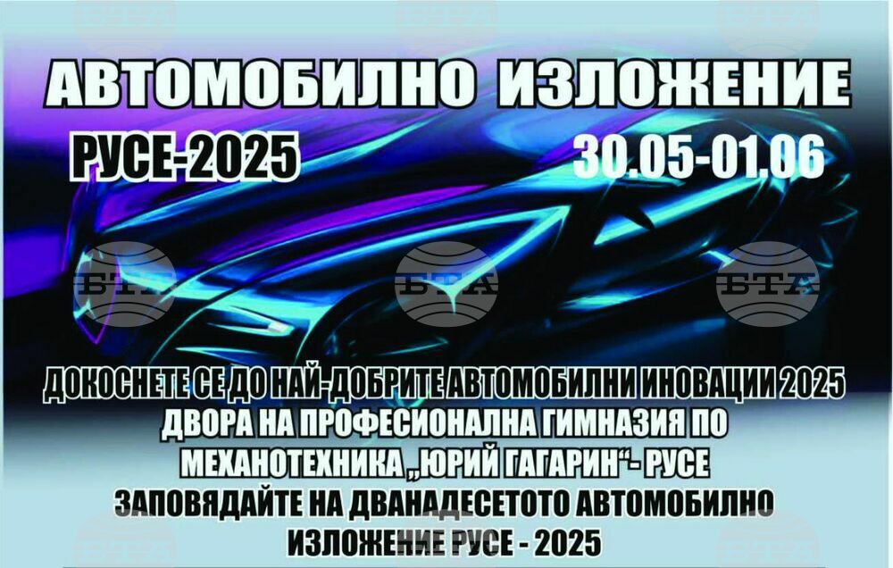 Областна администрация Русе: Водещи световни марки автомобили ще бъдат представени в Русе през следващите три дни