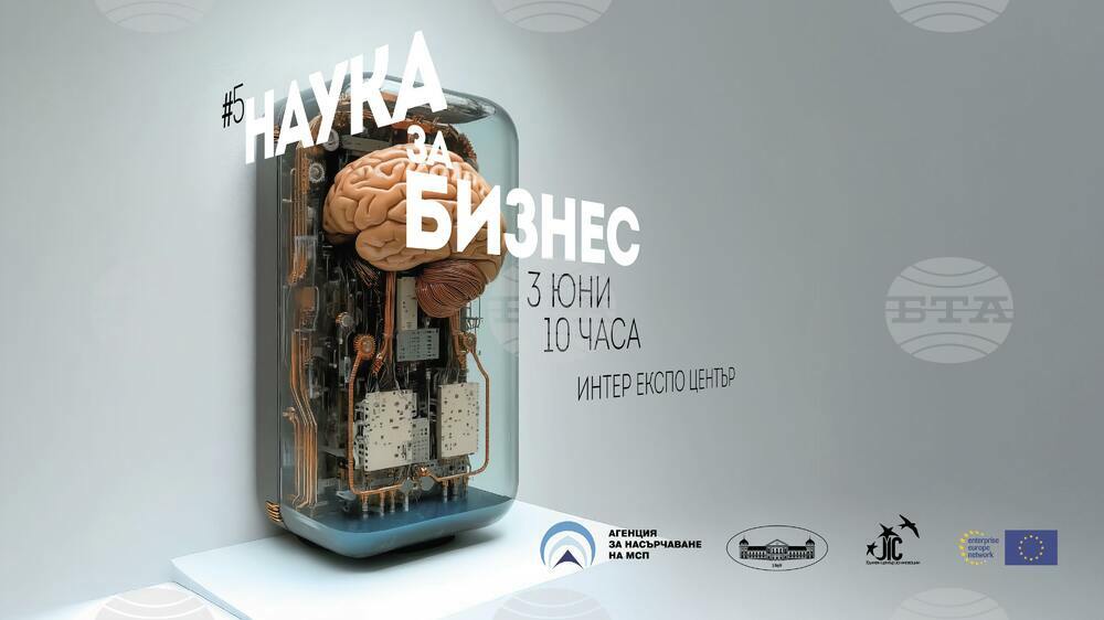 Петото издание на форума „Наука за бизнес“ ще се проведе на 3 юни