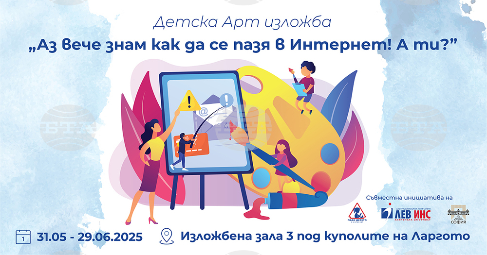 Изложба на рисунки на тема „Киберсигурност от деца за деца“ се открива в Регионалния исторически музей - София