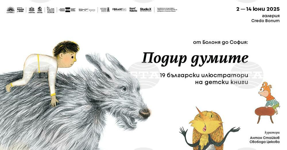 Изложба с творби на 19 български илюстратори на детски книги гостува в София