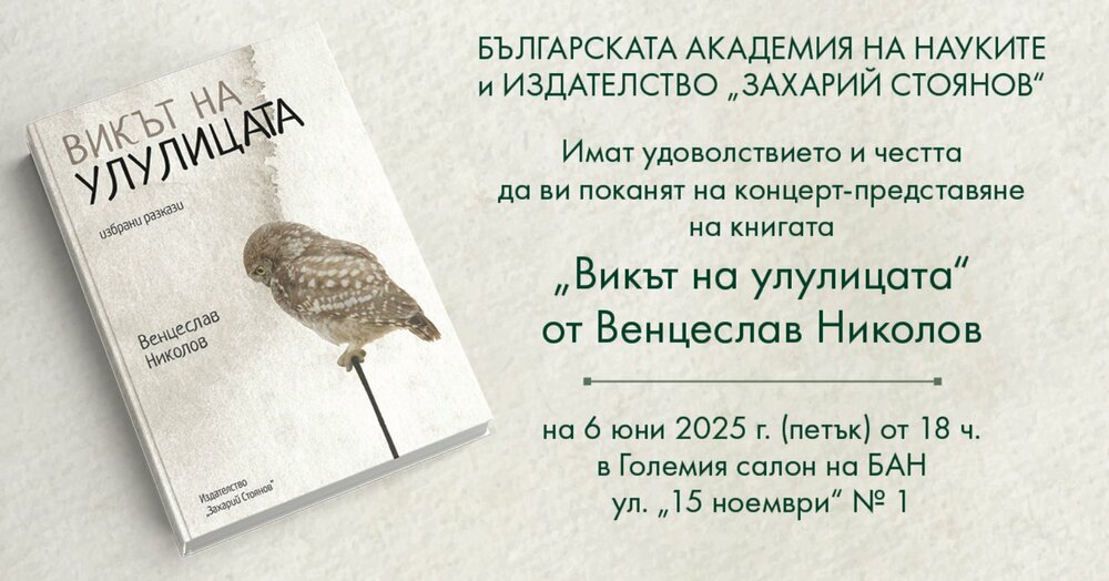 Проф. Венцеслав Николов ще представи книгата си „Викът на улулицата“ с концерт