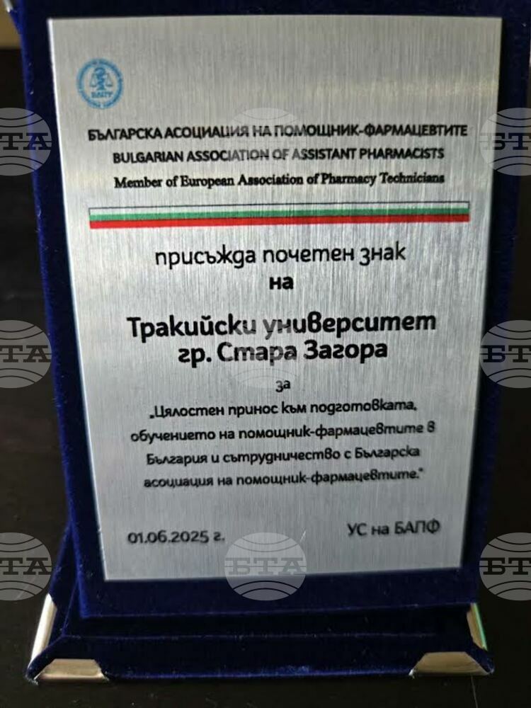 Тракийският университет получи почетен знак от Шестата национална конференция на Българската асоциация на помощник-фармацевтите