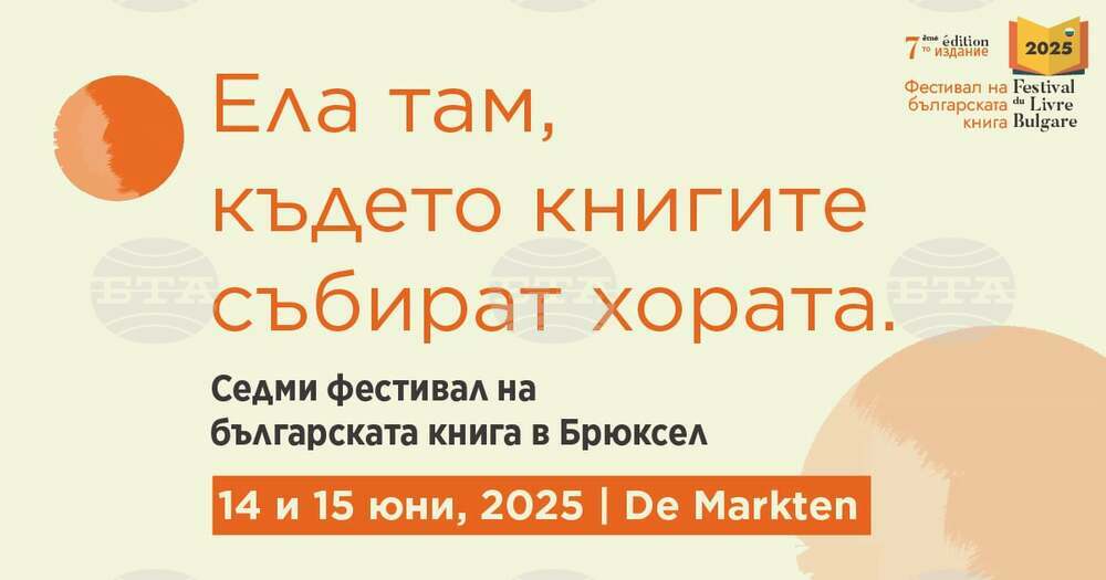 Седмото издание на фестивала на българската книга се открива днес в Брюксел