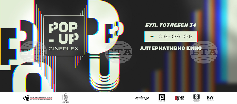 Pop-up Cineplex представя алтернативно кино от 6 до 9 юни