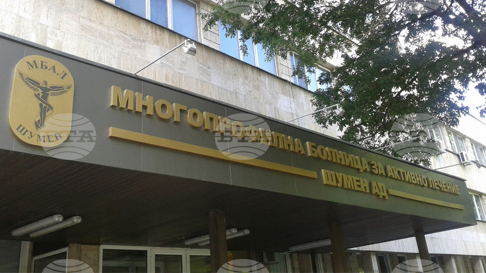 Позиция на работещите в МБАЛ-Шумен