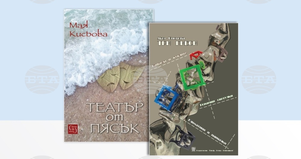 Книгите „Театър от пясък“ и „Три пиеси“ от Мая Кисьова ще бъдат представени в София