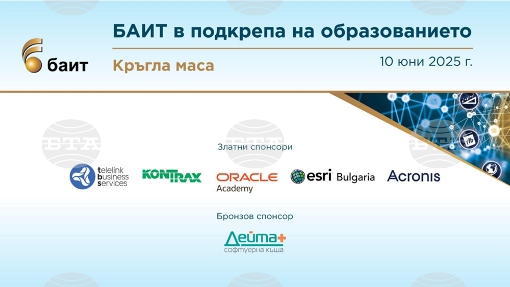 БАИТ организира кръгла маса „БАИТ в подкрепа на образованието” 2025 на 10 юни
