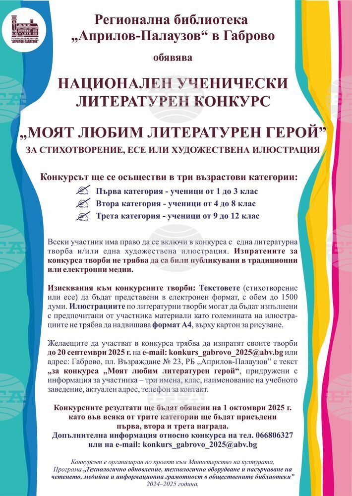 Габровската библиотека обявява Национален ученически конкурс „Моят любим литературен герой“ за стихотворение, есе или илюстрация