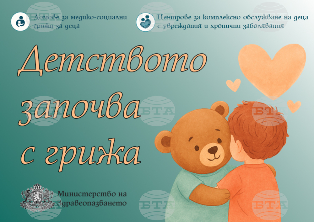 Здравното министерство ще показва в нова инициатива грижите в центровете за комплексно обслужване на деца с увреждания