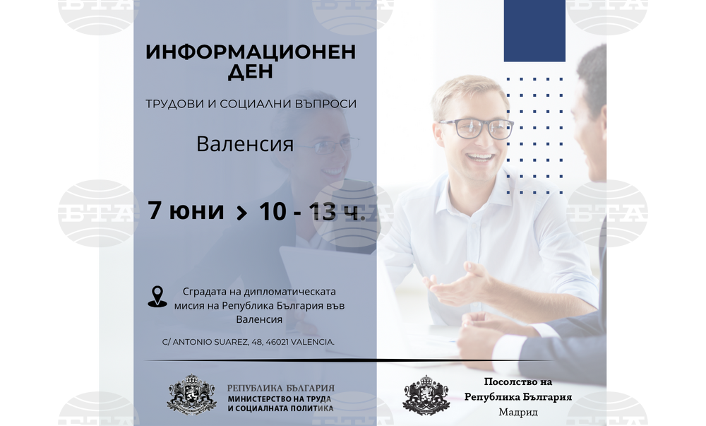 Информационно-консултативен ден по трудови и осигурителни права за българи във Валенсия ще има на 7 юни