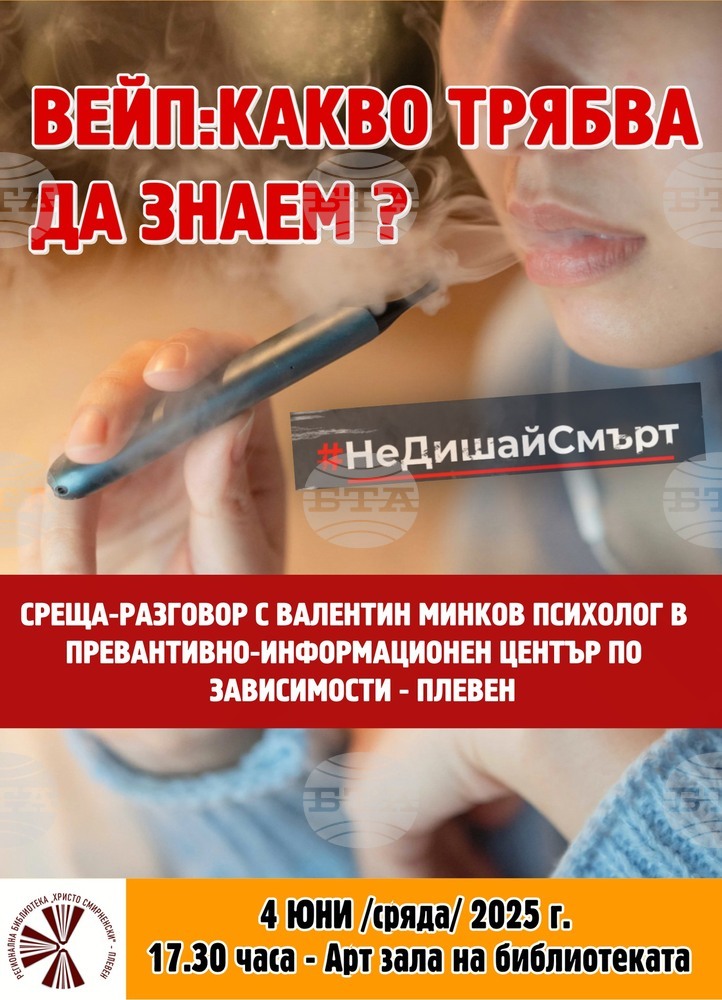 Среща-разговор с родители, учители и младежи на тема „Вейп: Какво трябва да знаем?“ ще се състои в Плевен