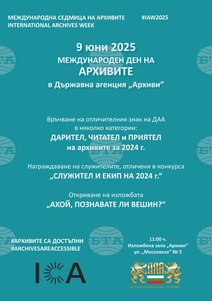 Държавна агенция „Архиви“ отбелязва Международната седмица на архивите с изложба и отличия за свои служители