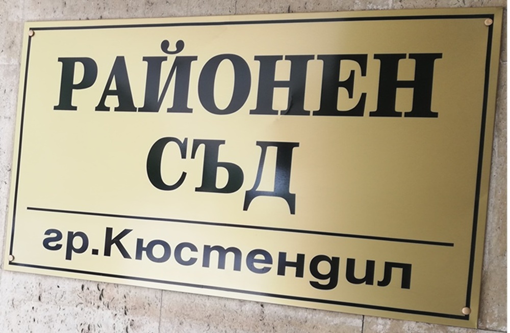 В Районния съд в Кюстендил са образувани 36 нови дела, свързани с държане на наркотици