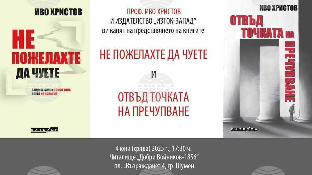 Проф. Иво Христов представя днес в Шумен последните си книги