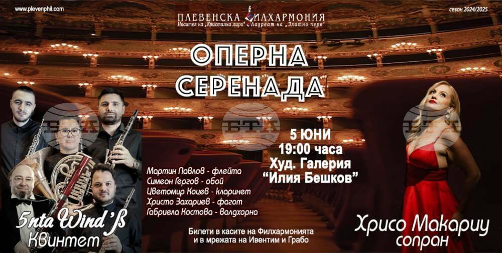 Плевенска филхармония представя камерния концерт „Оперна серенада“