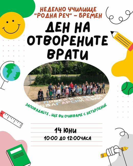 Ден на отворените врати ще се състои на 14 юни в Българското неделно училище „Родна реч“ в град Бремен