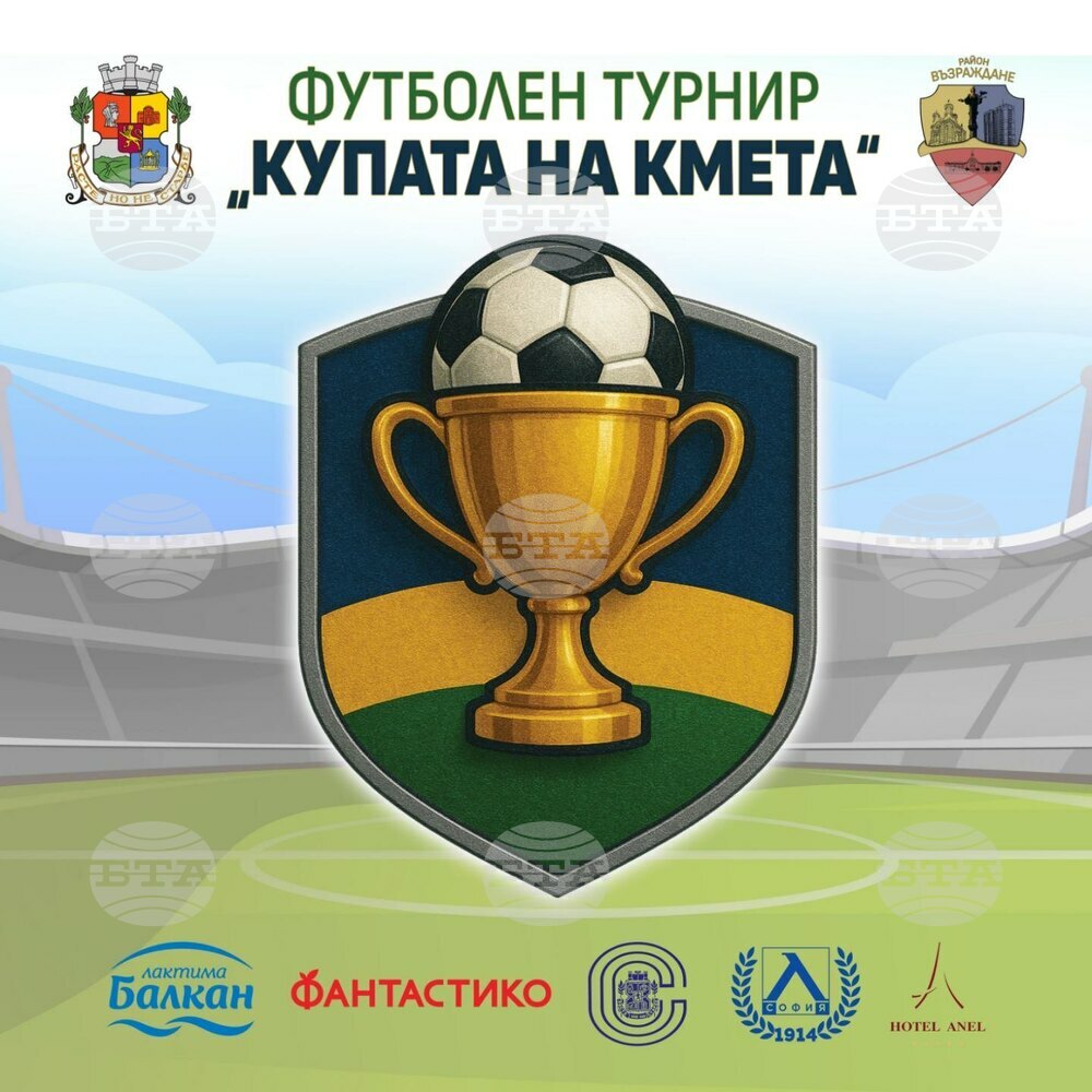 Футболен турнир „Купата на кмета“ събира млади таланти от училищата в район „Възраждане“ и футболни легенди