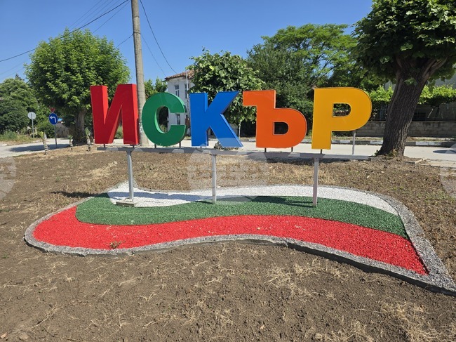 Съветниците в Искър ще гласуват актуализация на общинския бюджет за 2025 година