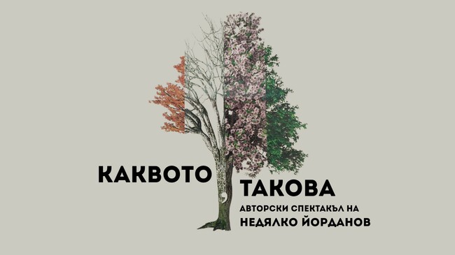 Най-новата постановка на Недялко Йорданов "Каквото, такова" на Народния театър ще гостува на бургаска сцена