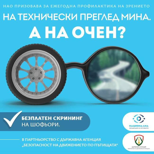 Започва кампания „Дай път на зрението“, предлагаща безплатни първични очни прегледи за водачите на автомобили