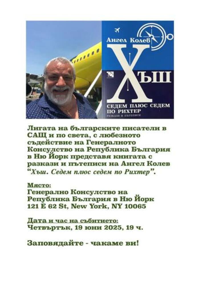 Представяне на новата книга на Ангел Колев „Хъш. Седем плюс седем по Рихтер“ ще се състои в Ню Йорк на 19 юни