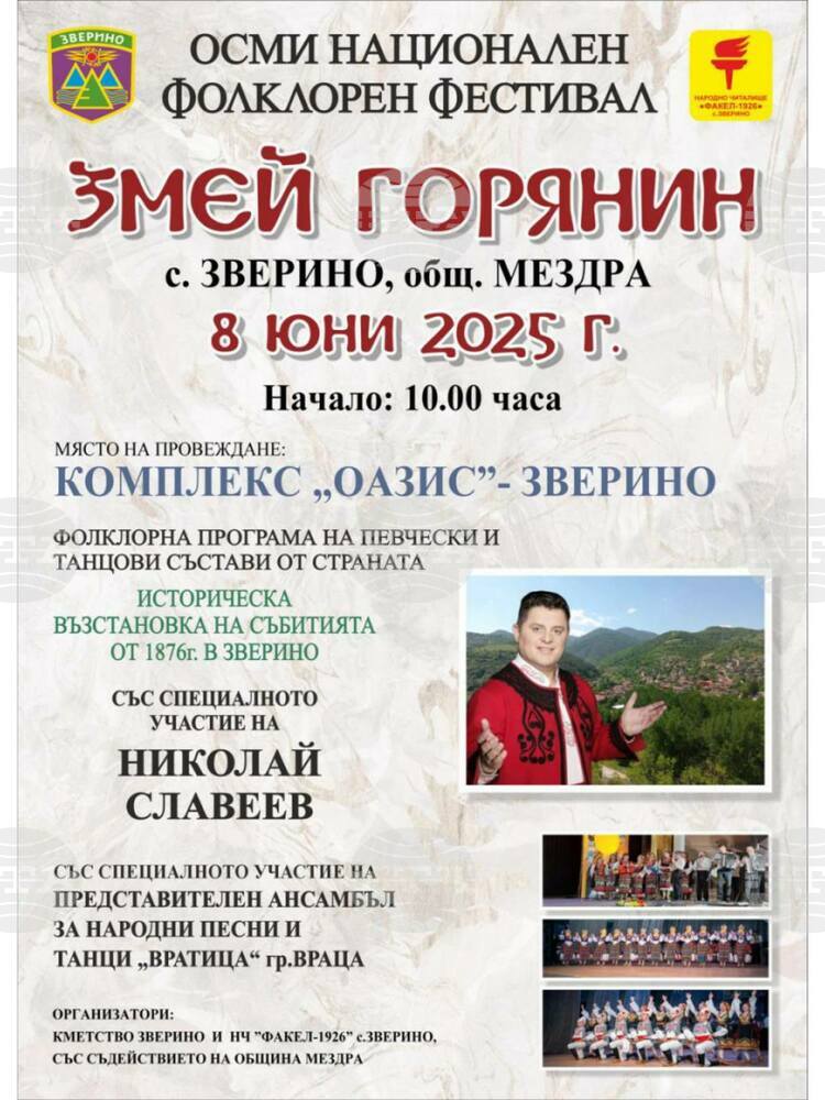 Фолклорен фестивал „Змей горянин“ във врачанското с. Зверино ще посрещне самодейци от страната