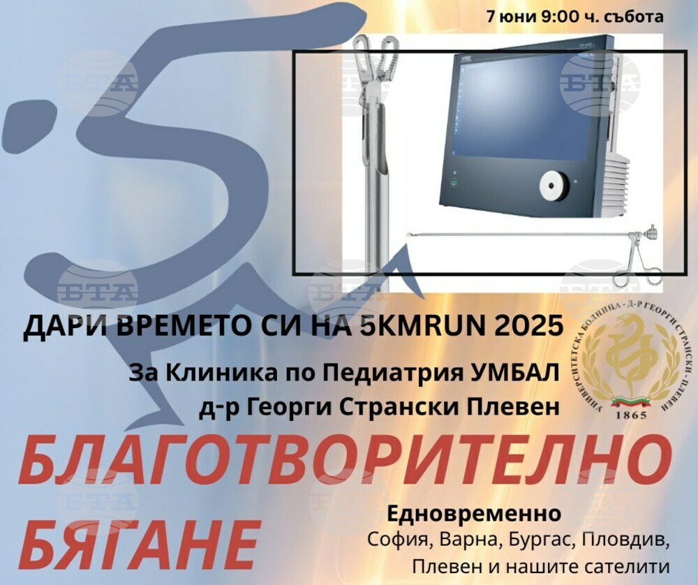Плевен се включва в благотворителното бягане в подкрепа на клиниката по педиатрия на университетската болница „Д-р Георги Странски“ в града