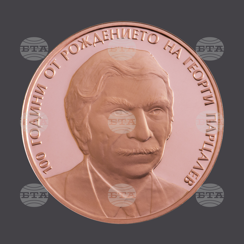 Медна възпоменателна монета, посветена на 100 години от рождението на Георги Парцалев, пуска днес БНБ