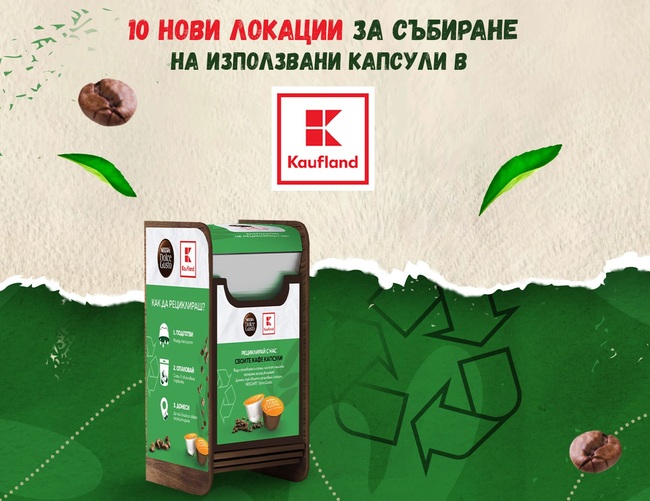 Клиентите на "Кауфланд България" са върнали над 294 000 кафе капсули за рециклиране за година и половина