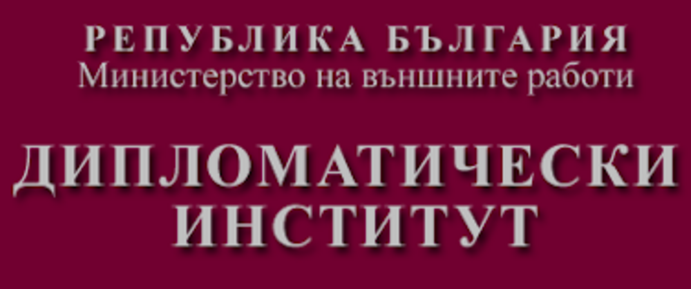 Откриване на международния семинар „Енергийна и климатична дипломация“ – 2025 г. на Дипломатическия институт към МВнР