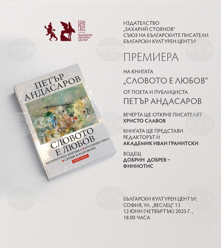 Книгата на Петър Андасаров „Словото е любов“ ще бъде представена на 12 юни