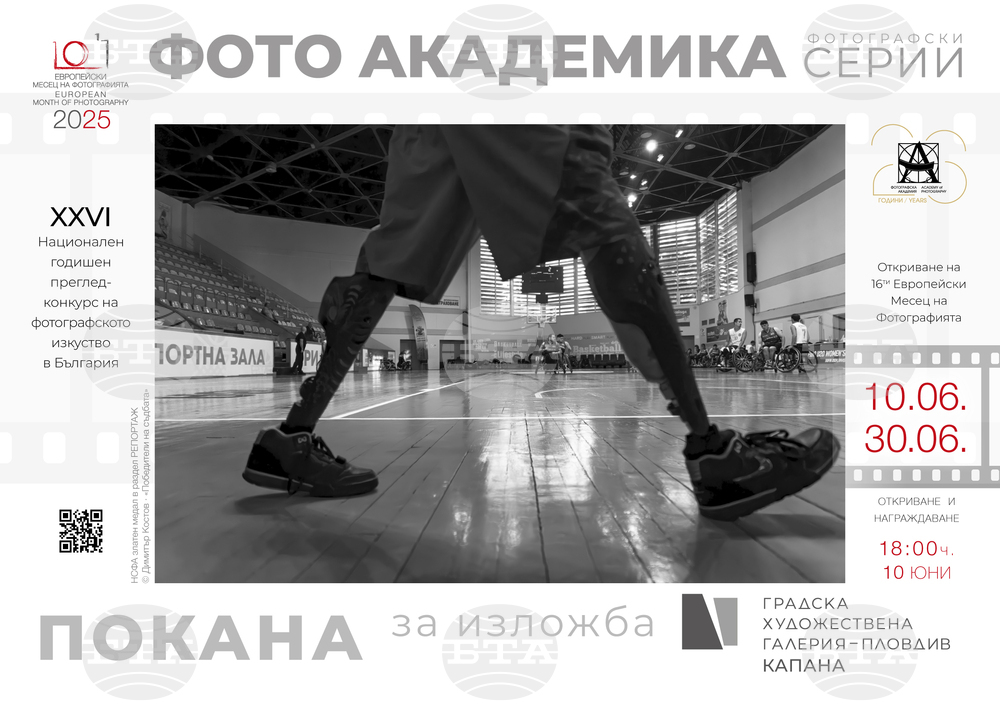 Изложба на автори и творби от 26-ия годишен преглед на българската фотография ще бъде открита в Пловдив