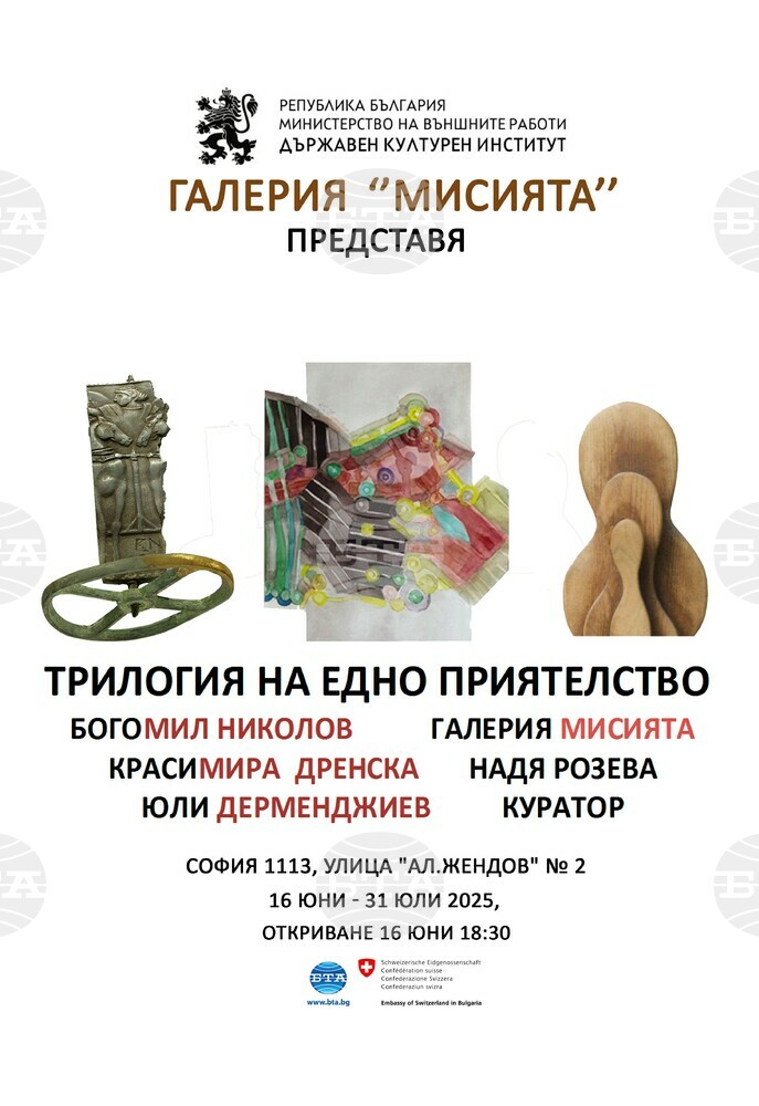 Държавен културен институт към Министерство на външните работи: Изложба „Трилогия на едно приятелство“ - Богомил Николов, Красимира Дренска и Юли Дерменджиев
