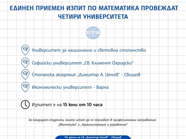 Стопанската академия в Свищов организира иновативен приемен изпит по математика заедно с още три университета