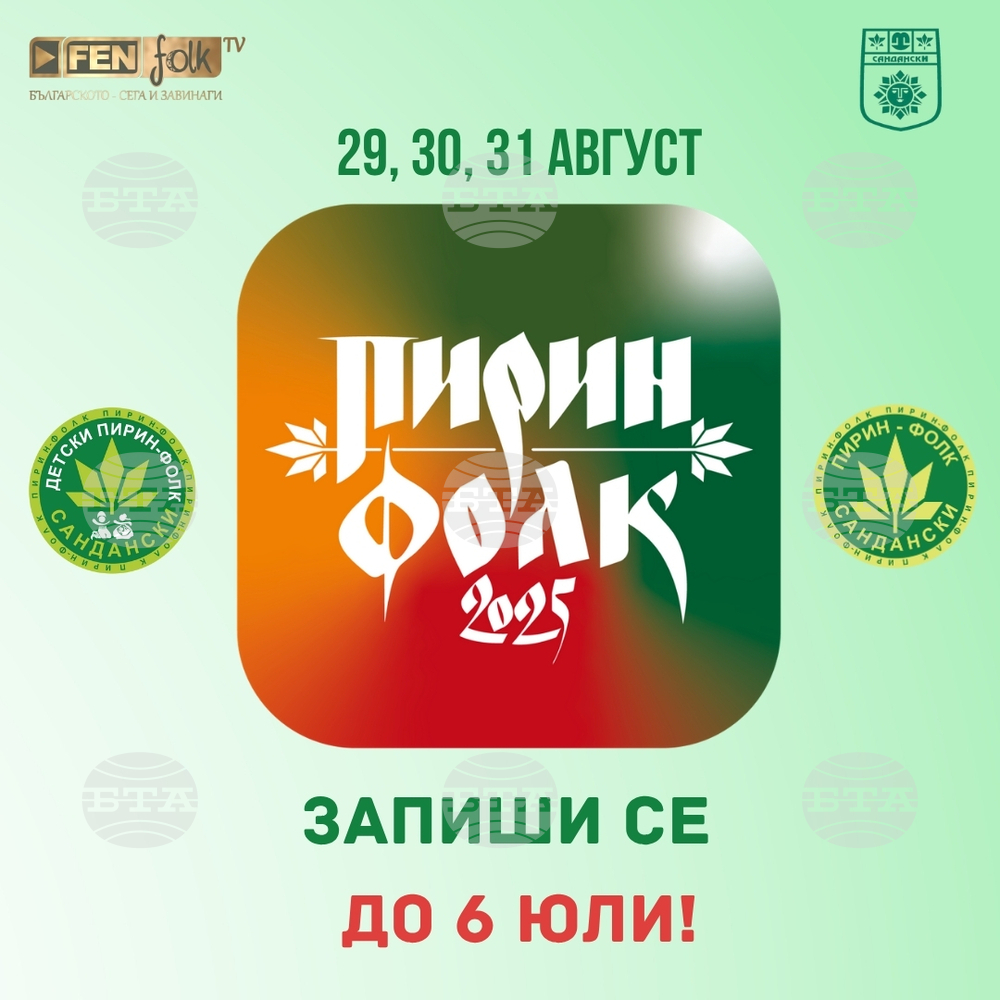 Стартира кампанията за набиране на песни и участници за „Пирин Фолк“ Сандански 2025