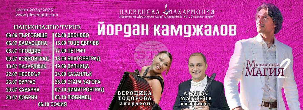 Оркестърът на Плевенската филхармония и маестро Йордан Камджалов започват лятно национално турне