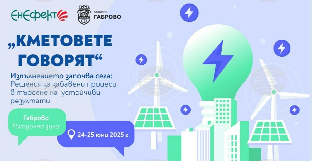 „Кметовете говорят“ в Габрово на 24 и 25 юни