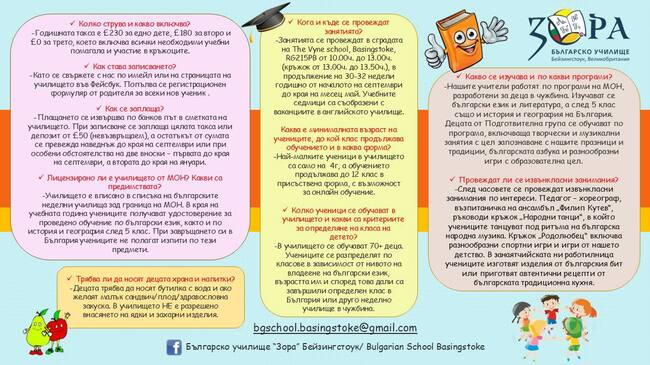 Продължава приемът за новата учебна година в Българското училище „Зора“ в Бейзингстоук, Великобритания