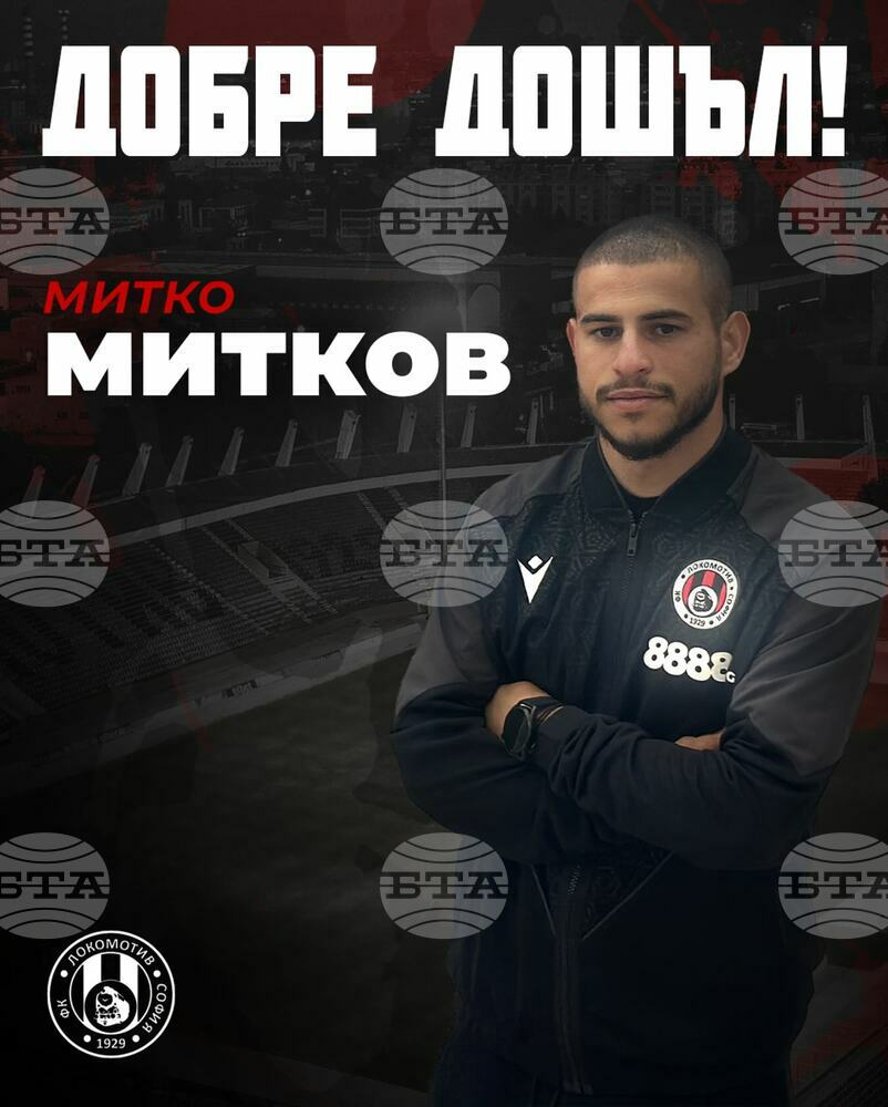 Локомотив София привлече крилото Митко Митков