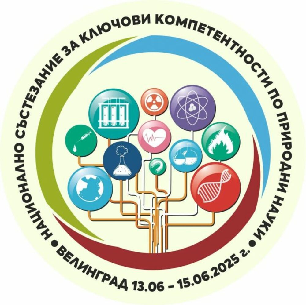Националното състезание за ключови компетентности по природни науки ще се проведе във Велинград