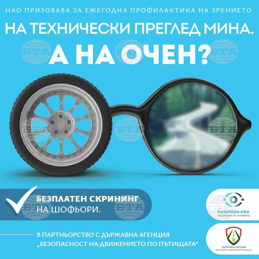 Национална кампания „Дай път на зрението“: Безплатни скрининги за шофьори в 23 града за по-голяма безопасност на пътя