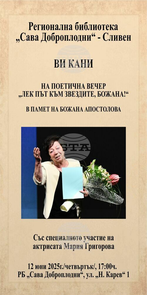 Литературна вечер в памет на Божана Апостолова в Регионална библиотека „Сава Доброплодни“ – Сливен