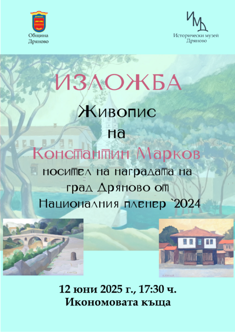Изложбата на Константин Марков в Икономовата къща в Дряново – пренос на традицията в съвременността