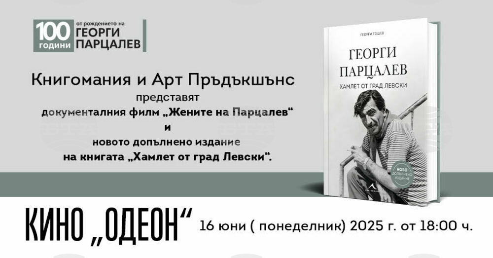 Ново допълнено издание на биографията „Хамлет от град Левски“ и филмът „Жените на Парцалев“ отбелязват 100-годишнината на Георги Парцалев