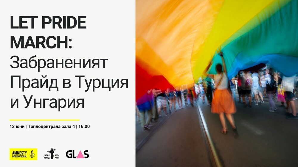 Сдружение "Амнести Интернешънъл България": Покана до медиите