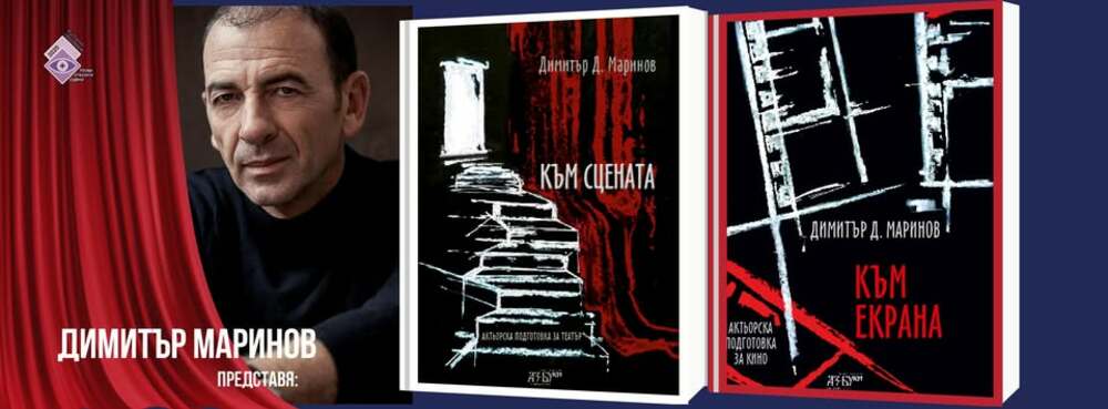 Световноизвестният актьор Димитър Маринов ще представи пред старозагорци две свои книги
