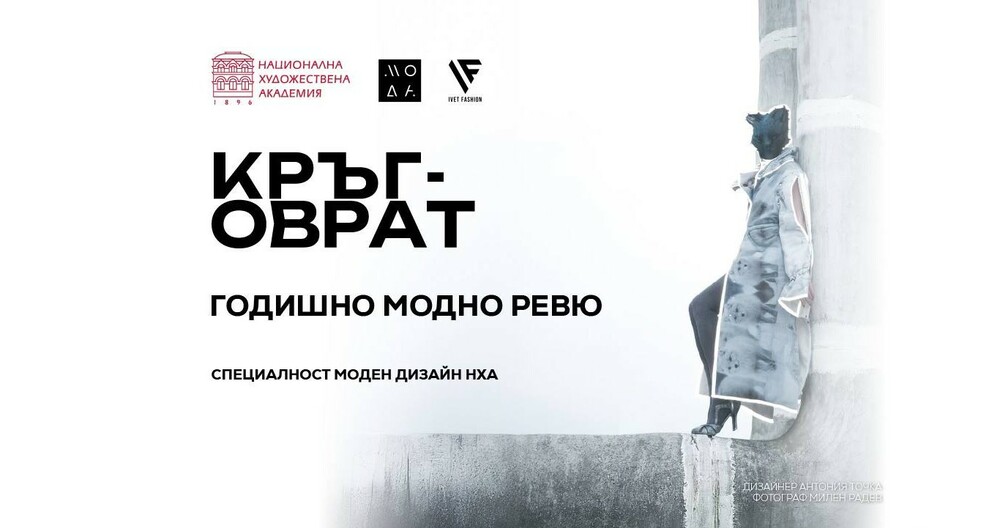 Студенти от НХА ще представят в Бургас годишното си модно ревю на тема "Кръговрат"
