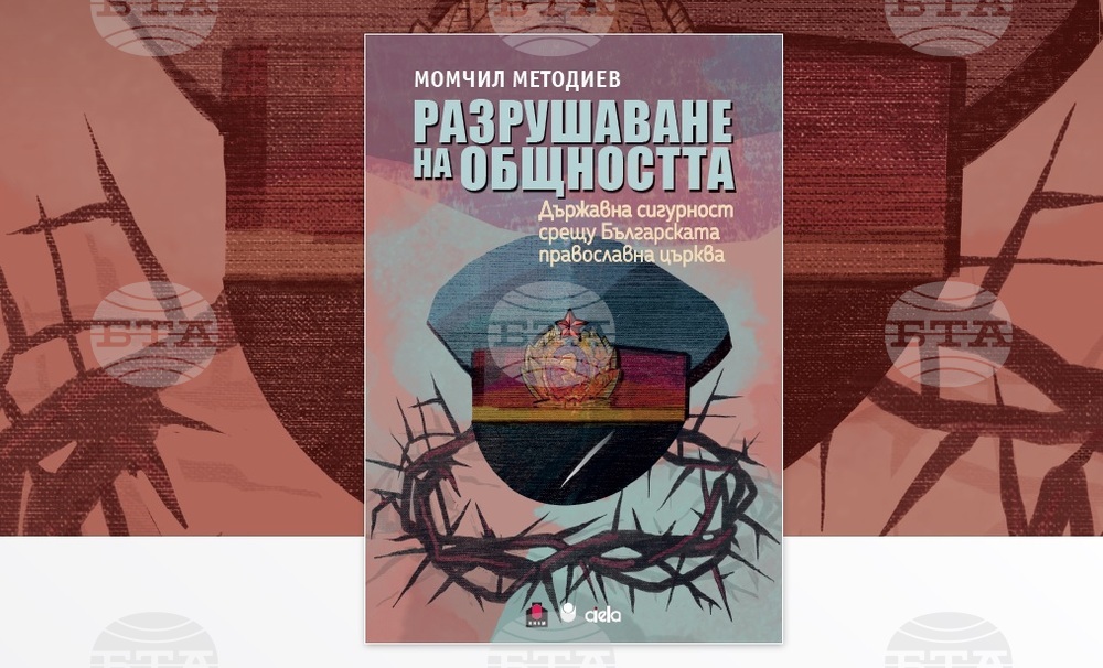 Център за книгата на Нов български университет ще представи издание, посветено на конфликта между Държавна сигурност и църквата